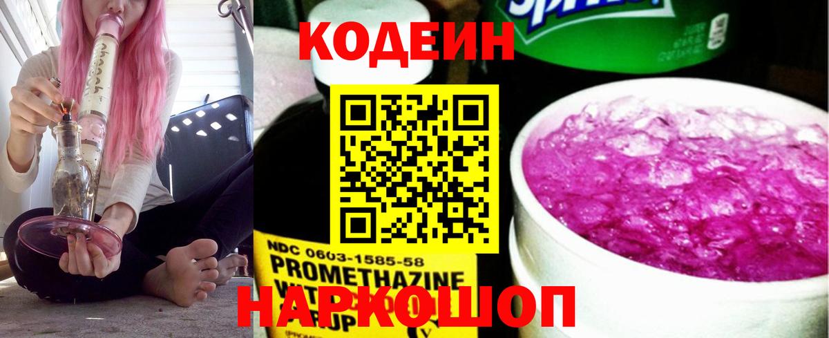 Кодеин напиток Lean (лин) Саранск
